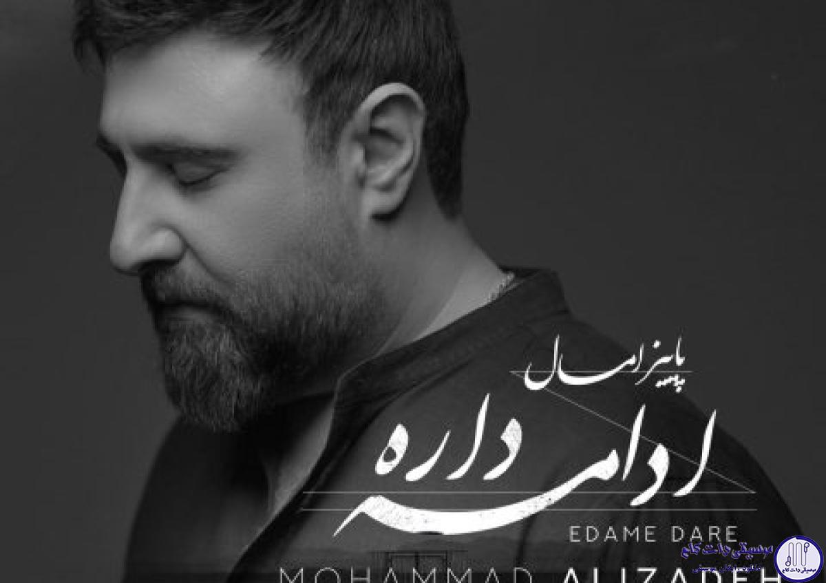 دانلود آهنگ محمد علیزاده به نام پاییز امسال ادامه داره